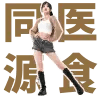同医源食